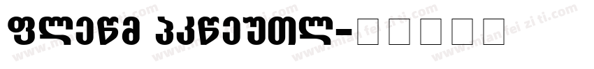 aktov grotesk字体转换